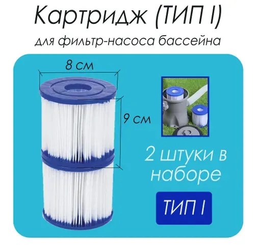 Картридж для фильтра бассейна Bestway тип "I" 8 х 9 см (2 шт в комплекте) 58093, Катридж сменный фильтр для насоса 1250 л/час