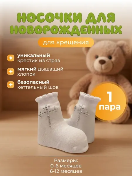 ModaMal Носочки для новорожденных для крещения 1 пара