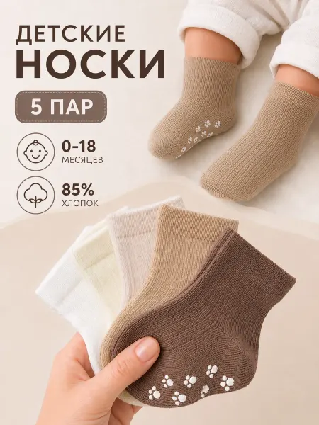 БЕБИ-РУ Носочки для новорожденных 5 пар хлопковые летние