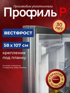 Уплотнитель для двери холодильника Vestfrost 58х107 см, ПОД ПЛАНКУ