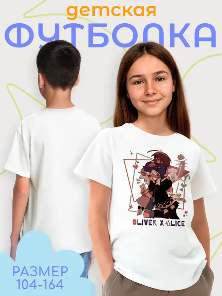 Каждому своё Cartoons Детская футболка Любимый человек Oliver x Alice аниме стиль