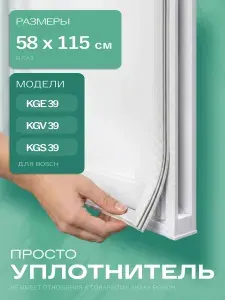 Уплотнитель для холодильника Bosch 58х115 см, В ПАЗ