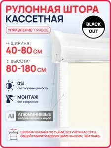Кассетные рулонные шторы УНИ на пластиковые окна БЛЭКАУТ / BLACKOUT бежевый 58х120 см правое управление, с вертикальными направляющими, без сверления, рулонные жалюзи на балкон, на кухню, в детскую