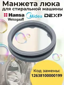 Манжета люка для стиральной машины Hansa, Midea,58126381000199, EU-A31-FG90-S14-C1805ED-3047