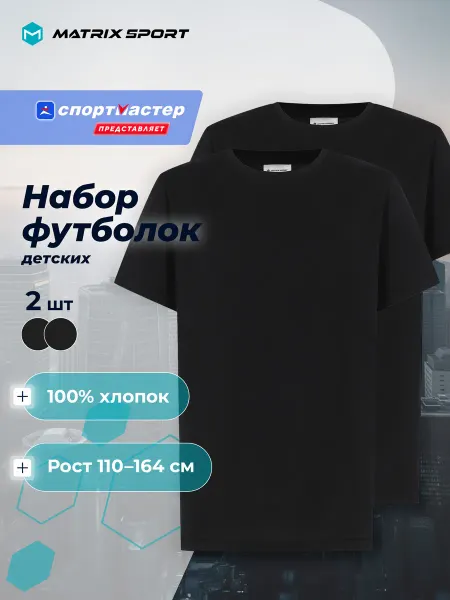 Matrix Sport Набор детских футболок хлопок 2 шт на физкультуру