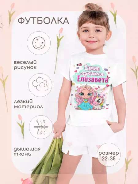 ФУЛПРИНТ Футболка детская с именем Елизавета