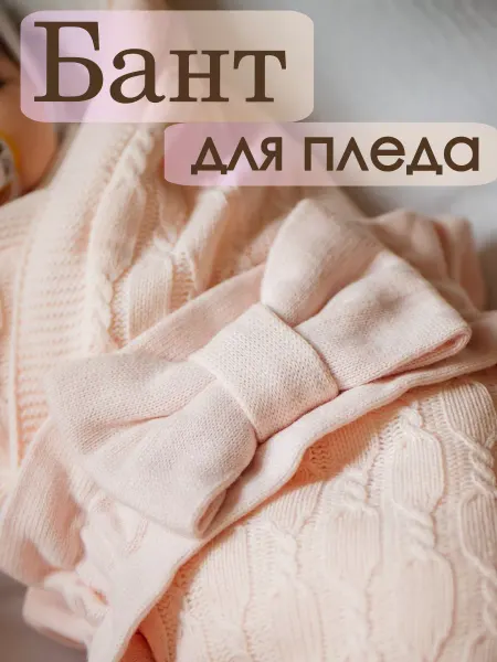 AIDESS Бант на выписку для новорожденного