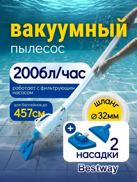 Bestway Набор чистки для бассейна вакуумный очиститель пылесос 58212
