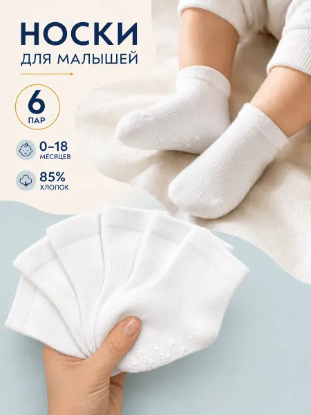 БЕБИ-РУ Носки детские и для новорожденных