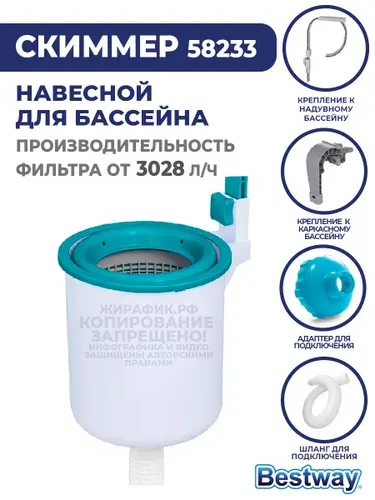 Скиммер для бассейна BestWay 58233