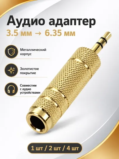 Набор аудио адаптеров - штекер, jack 3.5 мм и 6.35 мм, RCA переходники, 1 / 2 / 4 шт