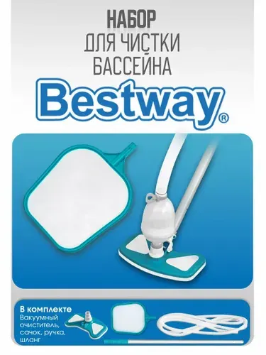 Вакуумный очиститель бассейна BESTWAY / 58234