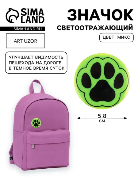 Светоотражающий значок «Лапка», d=5.8 см