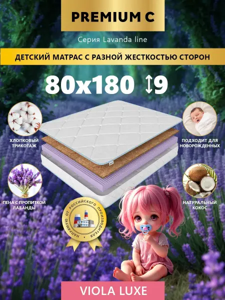 Premium C Матрас 80х180 для кроватки и манежа ортопедический эффект