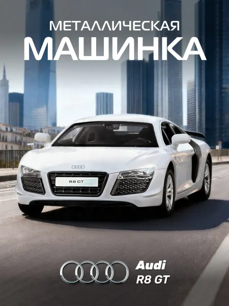 Автопанорама Машинка металлическая игрушка детская Audi R8 GT
