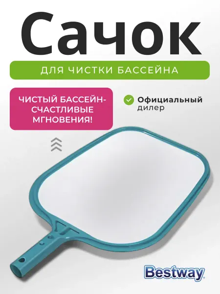 Bestway Сачок насадка для бассейна плоский мусороуловитель 58277