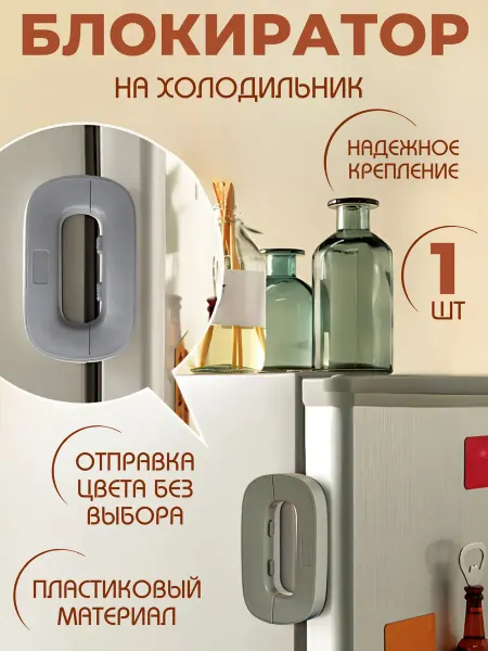Creative Dom Блокиратор от детей для дверей шкафов и холодильников