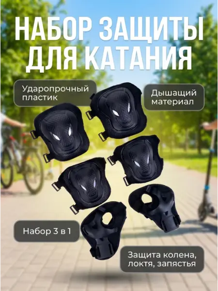 HomaLand Защита для роликов набор наколенники велосипеда xl размер