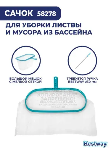 Сачок для бассейна BestWay 58278 с мелкой сеткой без ручки
