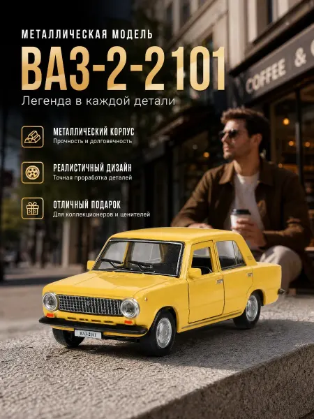 ТехноПарк Машинка детская металлическая лада ВАЗ-2101