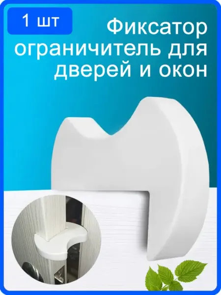 Ограничитель для двери и шкафов стоппер для детей