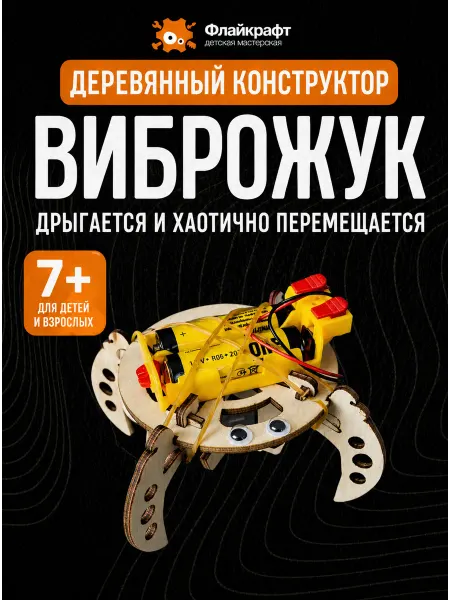 Флайкрафт Конструктор "Виброжук"