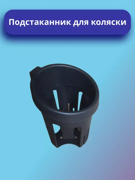 Подстаканник для коляски
