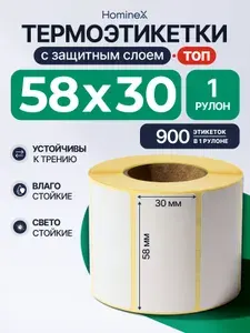 Термоэтикетки 58х30 мм, ТОП (уп - 1 шт, 900 шт в рулоне) тройной защитный слой / этикетки 58х30 для термопринтера