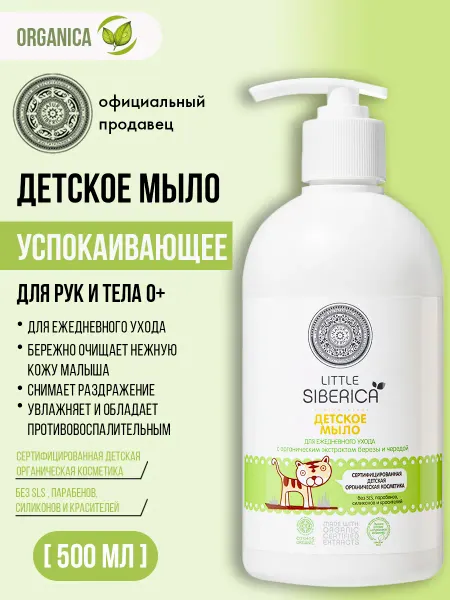 Natura siberica Детское жидкое мыло для тела и рук 0+ успокаивающее 500 мл