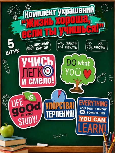 ТМ Мир поздравлений Комплект плакатов Life is good if you study на 1 сентября