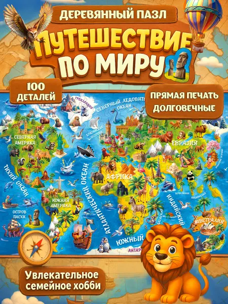 Yoshatoys Деревянные пазлы для детей Путешествие по миру 100 деталей