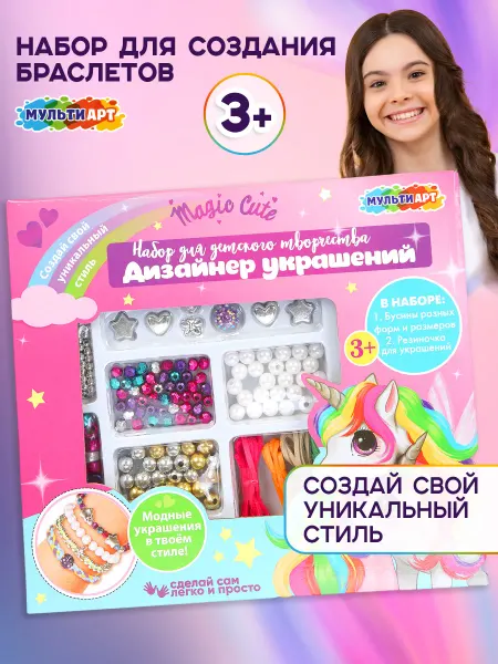 Мульти Арт Набор для создания украшений браслета детский Единороги