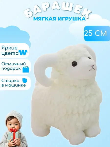 Wildbrilliant Мягкая игрушка барашек 25 см
