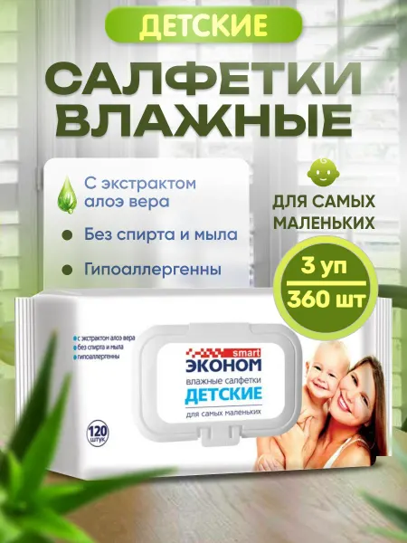 Эконом smart Детские влажные салфетки 3уп*120шт