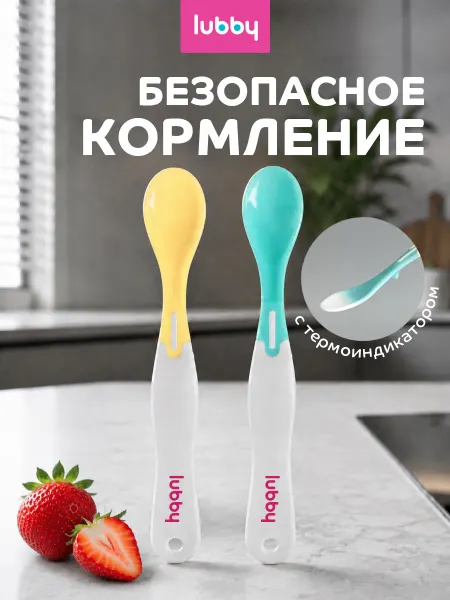 LUBBY Детские термочувствительные ложки для прикорма от 4 мес