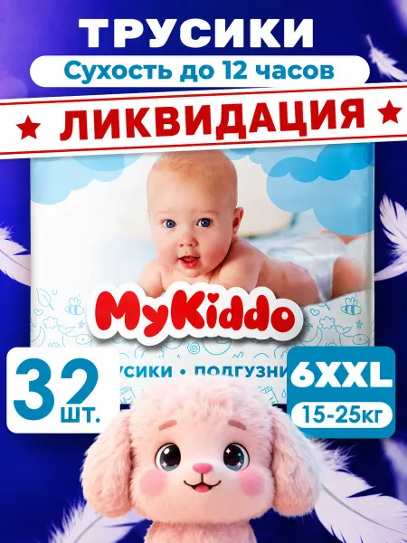 MyKiddo Подгузники трусики 6 размер XXL Premium 15-25 кг 32 шт