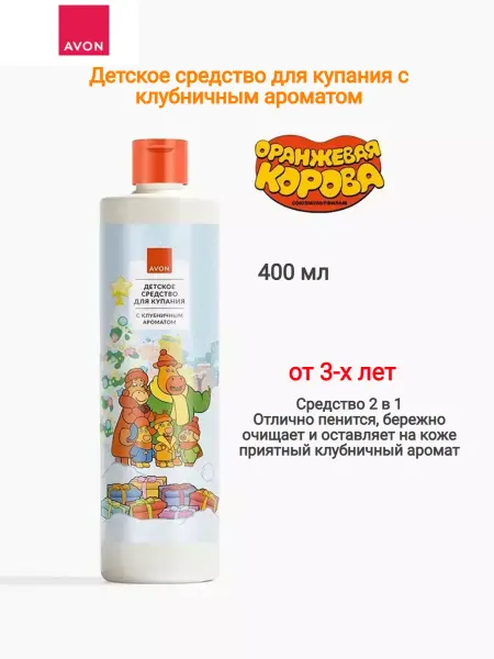 AVON Детское средство для купания с клубничным ароматом 400мл