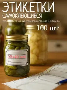 Этикетки наклейки для банок, коробок 100шт, 58Х40