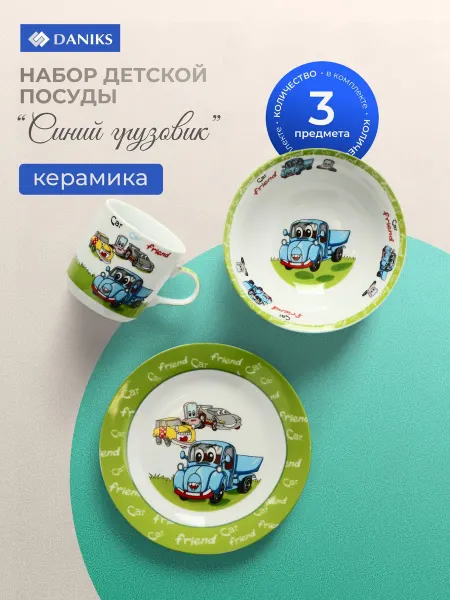 Daniks Набор детской посуды керамика 3 шт для кормления Грузовик
