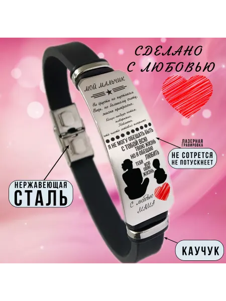 GravMix Браслет сыну от мамы с гравировкой подарок