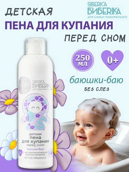 Natura siberica Пена для купания перед сном мягкая детская Баюшки баю,250мл