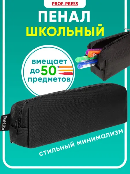 Prof-Press Пенал школьный вместительный подростковый