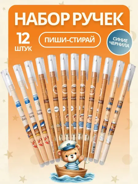 SBS. Ручки пиши стирай гелевые Мишки
