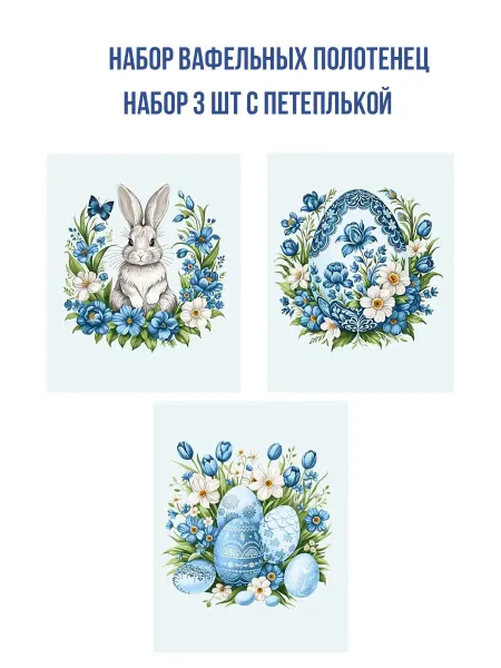 BNT Полотенца кухонные 3 шт 58х47 см вафельные пасхальный кролик