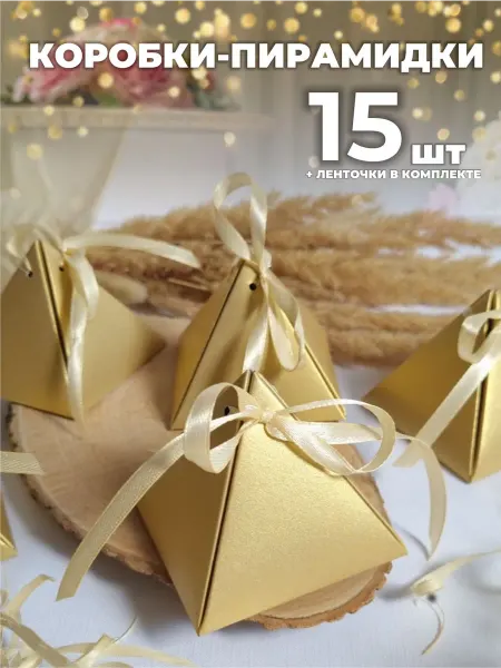 Wow_korobki Бонбоньерки для свадьбы и упаковки подарков 15 шт