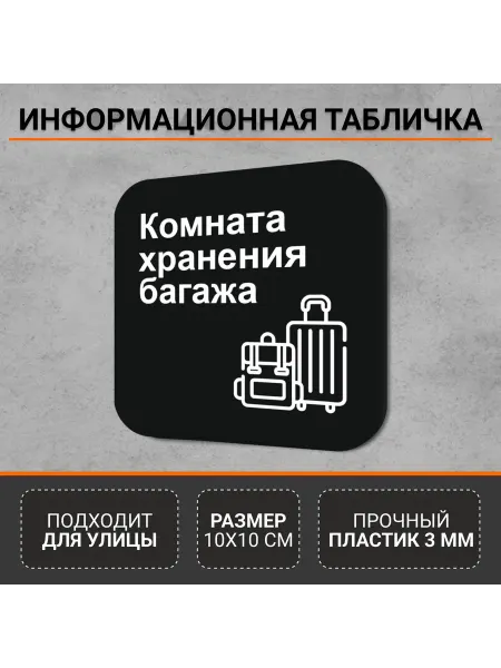 РА АНТУРАЖ Информационная табличка-указатель Комната хранения багажа