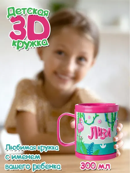 БОНПРЕ Детская кружка с именем Лиза