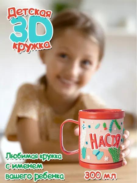 БОНПРЕ Детская кружка с именем Настя
