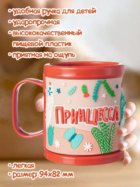 БОНПРЕ Детская кружка с надписью "Принцесса"