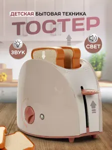 Игрушечная бытовая техника тостер